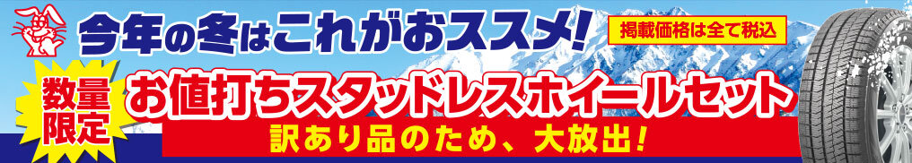 今年の冬はこれがおススメ！数量限定お値打ちスタッドレスホイールセット