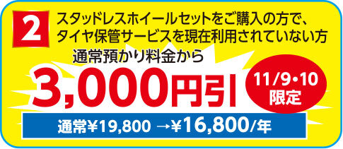 ご成約特典：タイヤ保管サービスを現在ご利用されていない方、通常預かり料金から3,000円引き