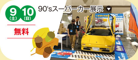 90'sスーパーカー展示