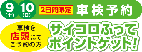 2日間限定 車検予約 サイコロふってポイントゲット