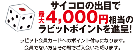 サイコロの出目で最大4,000円相当のラビットポイントを進呈！