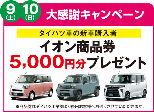 大感謝祭キャンペーン ダイハツ車の新車購入者 イオン商品券5,000円分プレゼント